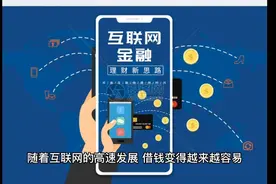 垫资结清网贷再办理银行贷款靠谱吗？有哪些风险视频封面