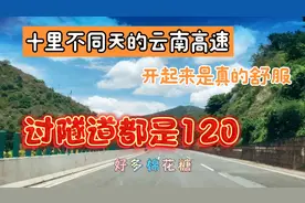 开惯了云南的高速确实很爽，过隧道120没问题，十里不同天的感觉