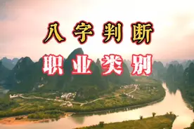 如何通过八字判断适合的职业类别？什么样特征的四柱适合考公务员视频封面