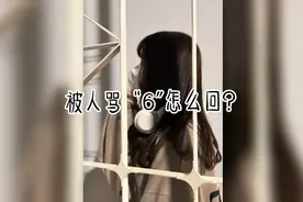 被人骂“6”怎么回？