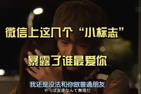 微信上这几个“小标志”，暴露了谁最爱你视频封面