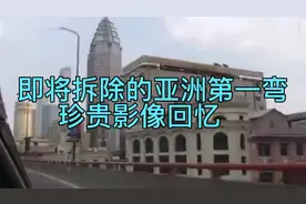 上海“亚洲第一弯”，一代上海人美好回忆，给城建让道被迫拆除？视频封面
