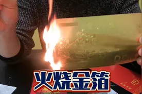 花‘巨款’在网上买了两张金箔，火烧之后能熔成金子吗