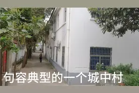 句容典型的一个城中村，拆不动，搬不走，有钱人的烦恼。视频封面
