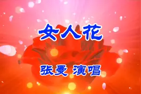 3.8节祝女士们节日快乐 做幸福的女人请欣赏《女人花》张曼演唱