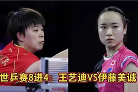 世乒赛8进4国乒赛程：单打两场内战上演，王艺迪迎战伊藤美诚