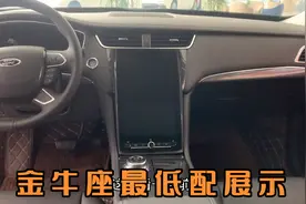 福特金牛座最低配用料配置都这么厚道，大家看看和日系比像低配吗
