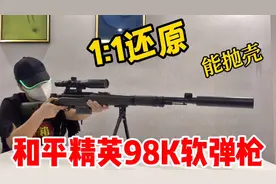 开箱试玩98K软弹枪，能发射能抛壳1:1还原！8倍镜居然不是摆设视频封面