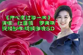 红蔷薇和罗美丽演唱的《开心度过每一天》超级好听。