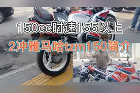 排量150时速155公里以上当年的珠峰雅马哈TZM150(2冲程)视频封面