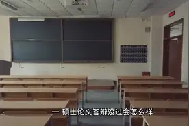 一、硕士论文答辩没过会怎么样？视频封面
