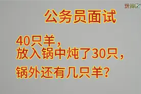 公务员面试：40只羊，放入锅中炖了30只，锅外还有几只羊？视频封面