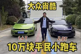 10万块的平民小跑车，进口大众尚酷，年轻人第一辆小跑车？视频封面