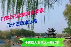 你真的了解北京陶然亭吗，看这篇就够了，2元门票欣赏众多美景视频封面