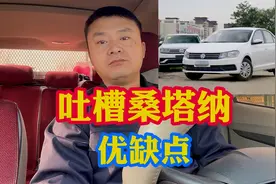 大众桑塔纳家用优缺点！主观分析有利有弊，三思而行！视频封面