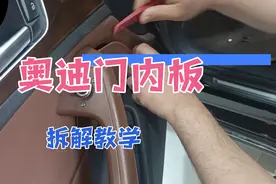 今天来教奥迪A6门内板拆解方法