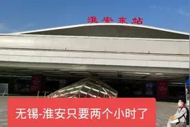 最美火车站淮安东站，无锡到淮安只需两个小时，回家看父母更方便视频封面