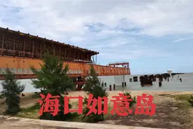 海口市江东的如意岛，铁桥已经被拆掉了，这座人工岛会不会被拆呢视频封面