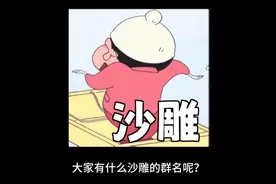 大家有什么沙雕的群名呢？视频封面