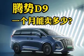 比亚迪为什么推出腾势？腾势D9一个月能卖多少？视频封面