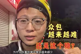 为啥众包单会越来越少？外卖哥分析三种原因 还是干这个稳 都难？