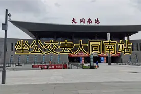 坐公交去大同南站，大同不愧为山西第二大城市，建设的越来越美！视频封面