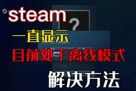 Steam一直显示目前处于离线模式的解决方法@巴州数码老王