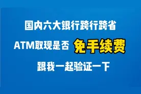 国内六大银行跨行跨省ATM取现是否免手续费？跟我一起去验证一下视频封面