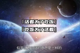 活着为了吃饭？还是吃饭为了活着？视频封面
