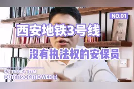 西安地铁三号线和没有执法权的安保员视频封面