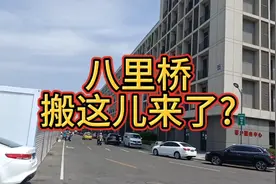 听说八里桥市场都搬到这里来了，实地探访看看是不是视频封面