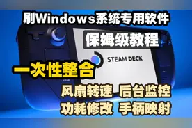 steamdeck掌机 Windows系统 专用软件保姆级教程视频封面