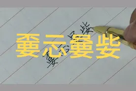 嫑忈嘦姕：一心一意，只爱一人。