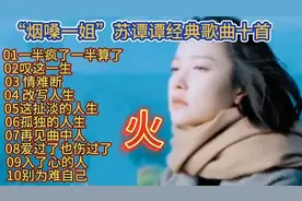 “烟嗓一姐”苏谭谭经典歌曲十首，旋律优美动听，句句深情感人视频封面