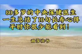 感悟:80多岁的中央保健医生，一生总结了10句长寿心得，值得收藏视频封面