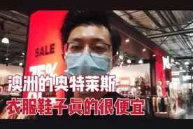 澳洲墨尔本的折扣商场奥特莱斯，衣服鞋子真的很便宜吗？