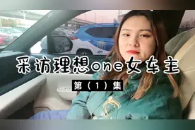 采访正在充电的理想one女车主，看看女车主怎么看待理想one视频封面