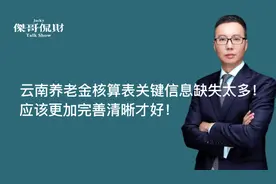 云南养老金核算表关键信息缺失太多，应该更加完善清晰才好！视频封面