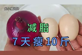 洋葱和鸡蛋真神奇，让你7天瘦10斤，大肚腩变不见了，越吃越苗条