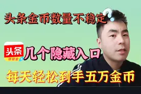 头条刷金币不稳定，这几个隐藏入口学会，每天轻松到手5万金币。视频封面