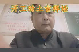 开工动土时要说的吉祥话视频封面