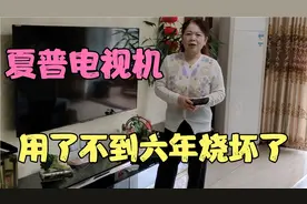 夏普电视机用了不到六年，电源板烧坏了换一个13oo元，质量过关吗视频封面
