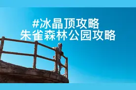 【朱雀森林攻略】【草甸营地攻略】之【冰晶顶攻略】 人生的高度