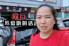 东莞二手车的那些套路，阿芳实在看不下去了，说了同行不爱听的话视频封面