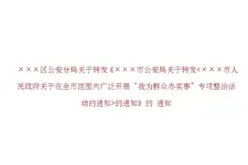 3个“关于”3个“的通知”叠用使转发性通知标题冗长。四步全解决