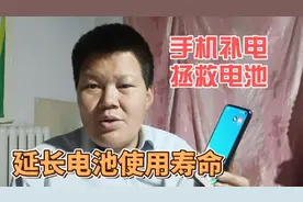 手机电池不耐用，教你一招补电方法，电池校准，延长电池使用寿命