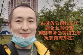 很多人招工作喜欢去劳务公司，为了避免上当受骗，聊聊中介套路？视频封面