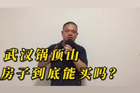 武汉锅顶山区域，房子到底能买吗？解析！视频封面