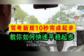 科目三新规10秒完成起步，教练教你一招！视频封面