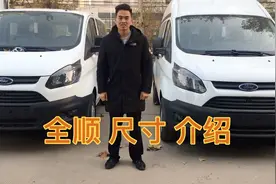 福特新全顺的尺寸介绍，短轴、中轴、低顶、中顶#车知识分享计划视频封面